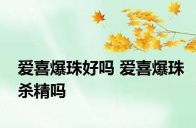 爱喜爆珠好吗 爱喜爆珠杀精吗 