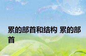 累的部首和结构 累的部首 