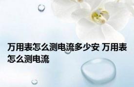 万用表怎么测电流多少安 万用表怎么测电流