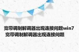 宽带调制解调器出现连接问题win7 宽带调制解调器出现连接问题 