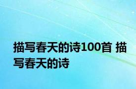 描写春天的诗100首 描写春天的诗