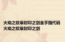 火焰之纹章封印之剑金手指代码 火焰之纹章封印之剑 