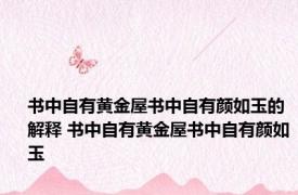 书中自有黄金屋书中自有颜如玉的解释 书中自有黄金屋书中自有颜如玉 