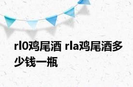 rl0鸡尾酒 rla鸡尾酒多少钱一瓶 