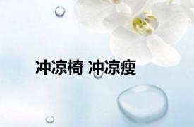 冲凉椅 冲凉瘦 