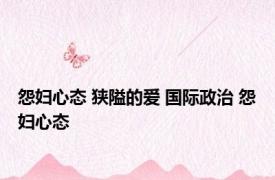 怨妇心态 狭隘的爱 国际政治 怨妇心态 