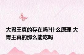 大胃王真的存在吗?什么原理 大胃王真的那么能吃吗 