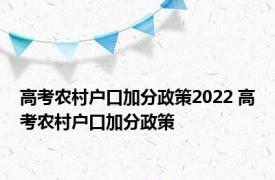 高考农村户口加分政策2022 高考农村户口加分政策 