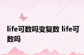 life可数吗变复数 life可数吗 