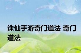 诛仙手游奇门道法 奇门道法 