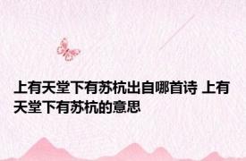 上有天堂下有苏杭出自哪首诗 上有天堂下有苏杭的意思 