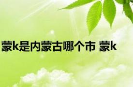 蒙k是内蒙古哪个市 蒙k 