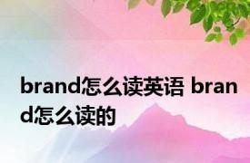 brand怎么读英语 brand怎么读的 