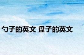 勺子的英文 盘子的英文 