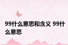 99什么意思和含义 99什么意思 