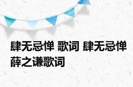 肆无忌惮 歌词 肆无忌惮薛之谦歌词 