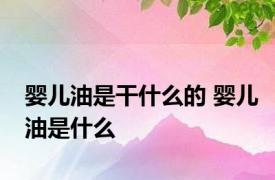 婴儿油是干什么的 婴儿油是什么 