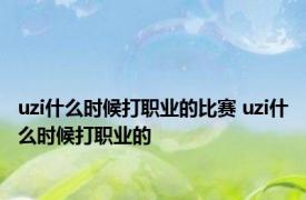 uzi什么时候打职业的比赛 uzi什么时候打职业的 