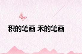 积的笔画 禾的笔画 