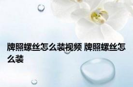 牌照螺丝怎么装视频 牌照螺丝怎么装 