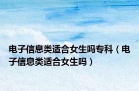 电子信息类适合女生吗专科（电子信息类适合女生吗）