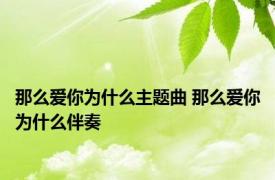那么爱你为什么主题曲 那么爱你为什么伴奏 