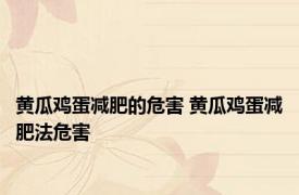 黄瓜鸡蛋减肥的危害 黄瓜鸡蛋减肥法危害 