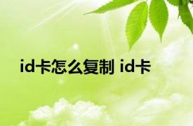 id卡怎么复制 id卡 