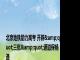 北京地铁助力高考 开辟&quot;三优&quot;通道保畅通