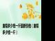 废铝多少钱一斤最新价格（废铝多少钱一斤）