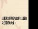 三国演义好词好句全部（三国演义好词好句大全）