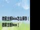 微星主板bios怎么保存（微星主板bios）