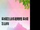 旱冰鞋怎么刹车视频教程 旱冰鞋怎么刹车 