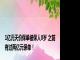 1亿元天价保单被保人0岁 之前有过两亿元保单！