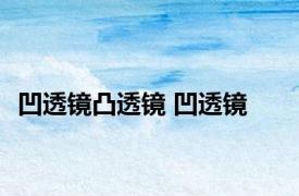 凹透镜凸透镜 凹透镜 