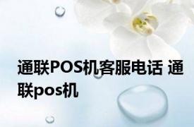 通联POS机客服电话 通联pos机 