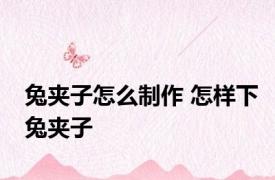 兔夹子怎么制作 怎样下兔夹子
