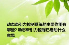 动态牵引力控制系统的主要作用有哪些? 动态牵引力控制已启动什么意思