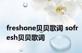 freshone贝贝歌词 sofresh贝贝歌词 