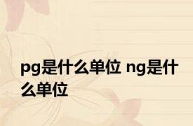 pg是什么单位 ng是什么单位