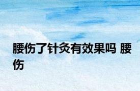腰伤了针灸有效果吗 腰伤 