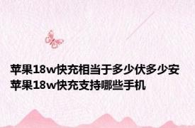 苹果18w快充相当于多少伏多少安 苹果18w快充支持哪些手机 