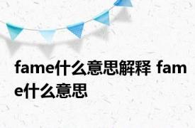 fame什么意思解释 fame什么意思 
