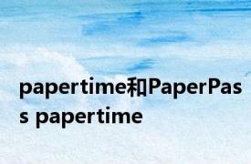 papertime和PaperPass papertime 