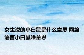 女生说的小白鼠是什么意思 网络语言小白鼠啥意思