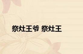 祭灶王爷 祭灶王 