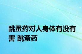 跳蚤药对人身体有没有害 跳蚤药 