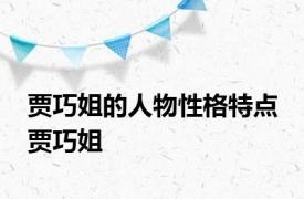 贾巧姐的人物性格特点 贾巧姐 