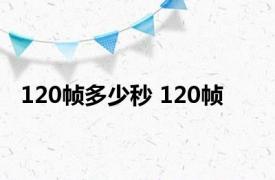 120帧多少秒 120帧 