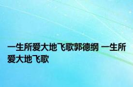 一生所爱大地飞歌郭德纲 一生所爱大地飞歌 